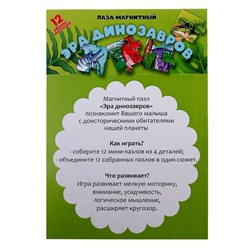 Пазл магнитный «Эра динозавров»