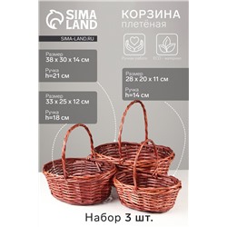 Корзина плетёная для хранения, ива, коричневая, набор 3 шт.