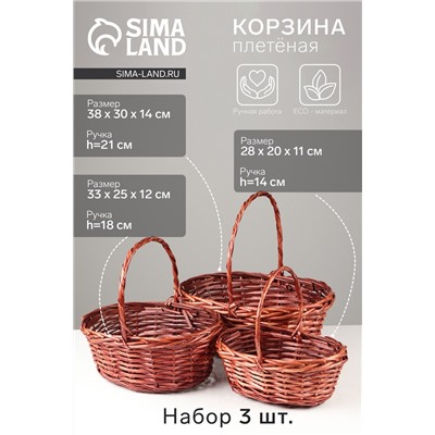 Корзина плетёная для хранения, ива, коричневая, набор 3 шт.