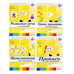 Рабочие тетради «Математика, прописи, развитие речи, уроки грамоты», средняя группа 4+, набор 4 шт.