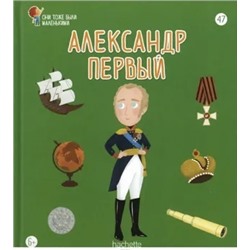 №47 Александр Первый