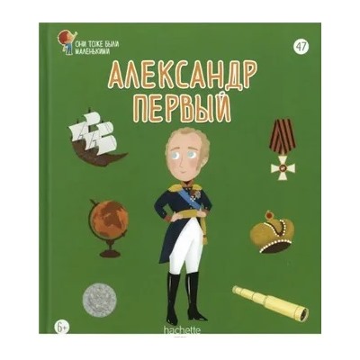 №47 Александр Первый