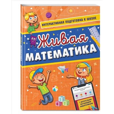 А. В. Волох. Живая математика