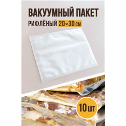 Вакуумный рифлёный, размер 20х30 см