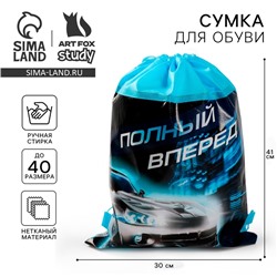 Мешок для обуви «Полный вперед» непромокаемое полотно 41×30 см