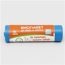 БИО Пакеты для уборки за собаками, 18,5 х 28 см, ПНД 15 мкм, рулон 20 шт, синие