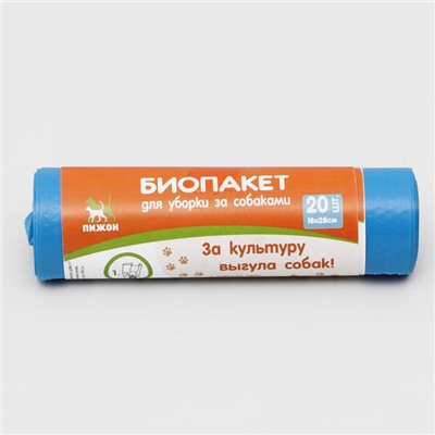 БИО Пакеты для уборки за собаками, 18,5 х 28 см, ПНД 15 мкм, рулон 20 шт, синие