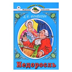 Недоросль Д.И.Фонвизин (Читаем в школе)
