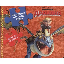 Как приручить дракона. Всадники острова Олух. Книжка-мозаи