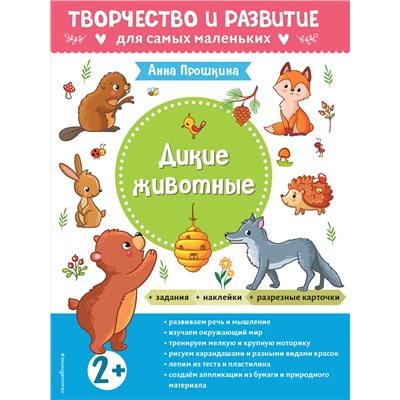 Дикие животные. Для детей от 2 лет (с наклейками и разрезными карточками)