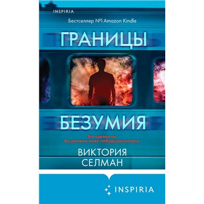 Виктория Селман. Границы безумия