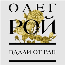 Олег Рой. Вдали от рая