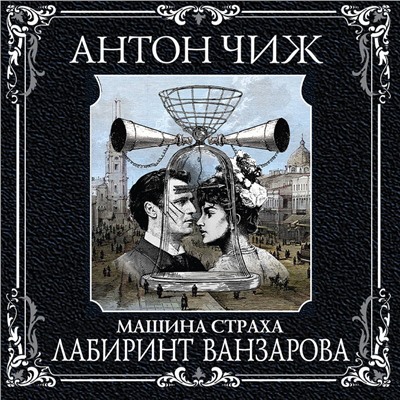 Антон Чиж. Лабиринт Ванзарова