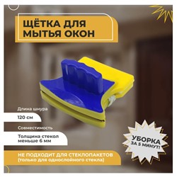 Магнит.щетка для стекол GlassМО-343
