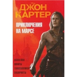 Джон Картер. Приключения на марсе