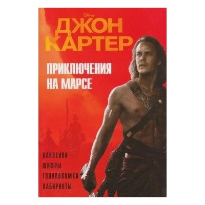 Джон Картер. Приключения на марсе