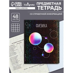 Тетрадь предметная 48 листов в клетку, Calligrata «Абстракция. Физика», обложка мелованный картон