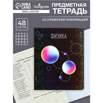 Тетрадь предметная 48 листов в клетку, Calligrata «Абстракция. Физика», обложка мелованный картон