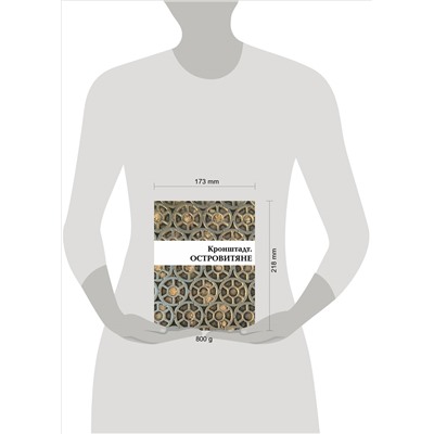 Валентин Митрофанов. Кронштадт. Островитяне