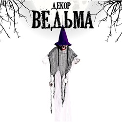 Карнавальный аксессуар «Ведьма»