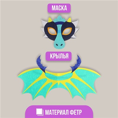 Карнавальный набор дракона, маска, крылья