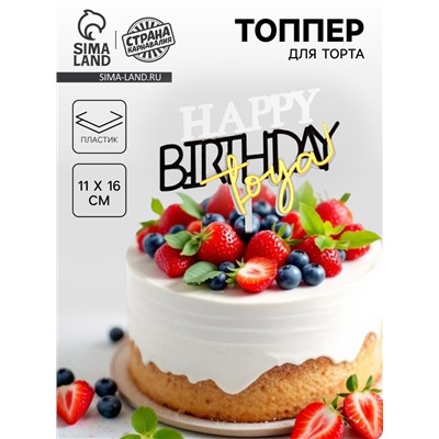 Топпер для торта «С днём рождения тебя»