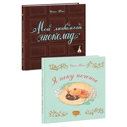 Я пеку печенье. 2 книги (комплект)