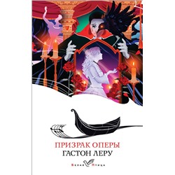 Призрак Оперы: Гастон Леру