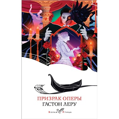Призрак Оперы: Гастон Леру