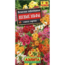 1457 Немезия Лесные эльфы, смесь сортов 0,05гр