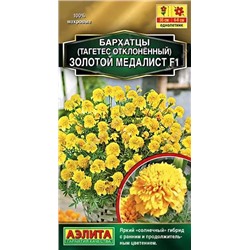 Семена Бархатцы Золотой медалист F1, арт.: 10743