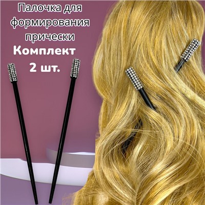 Палочки канзаши для формирования прически 2 шт