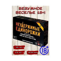 Неудержимые единорожки 18+, арт. 915434