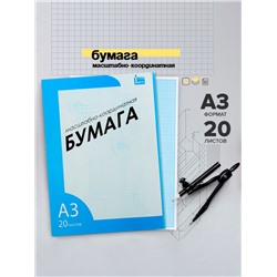 Бумага масштабно-координатная А3 20 листов