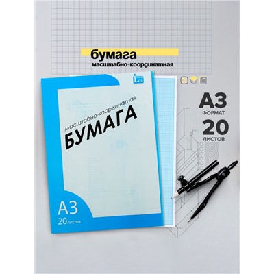 Бумага масштабно-координатная А3 20 листов