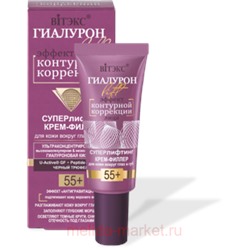 Витэкс Гиалурон Lift Крем-филлер Суперлифтинг для кожи вокруг глаз и губ 55+ 20 мл