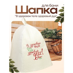 Шапка для бани и сауны, с вышивкой «В здоровом теле здоровый дух», полиэфир 70%, шерсть 30%, первый сорт, «Добропаровъ»