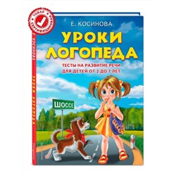 Уроки логопеда.Тесты на развитие речи для детей от 2 до 7 лет