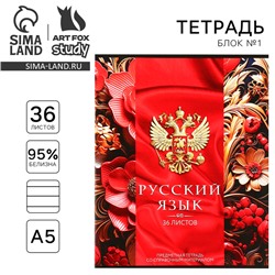 Тетрадь в линейку, предметная, 36 л.,на скрепке, блок №1«Россия. Русский язык»