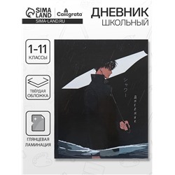 Дневник школьный для 1-11 классов «Аниме. Парень с зонтом», твёрдая обложка, глянцевая ламинация, 40 листов