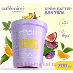 CAFE MIMI CLS Крем баттер для тела Fruit Mood 200 мл 562607