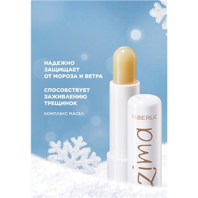 Бальзам для губ Zima
