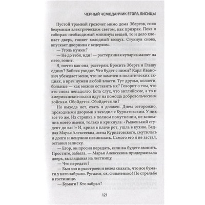Уценка. Лиза Лосева: Черный чемоданчик Егора Лисицы