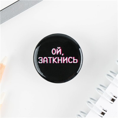 Значок металлический , закатной «Не беси меня», 25 мм, МИКС