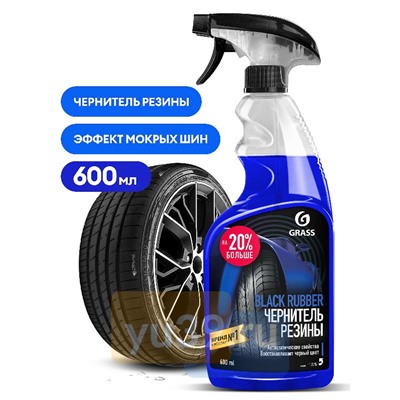 GRASS Полирующее средство Black rubber, флакон 600мл