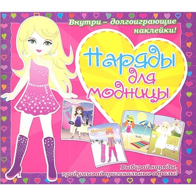 Минни-модница. Развивающая книга с наклейками