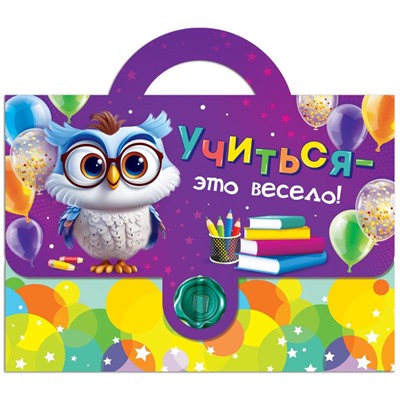 Набор подарочный "Учиться - это весело" кц946/Россия Подробнее