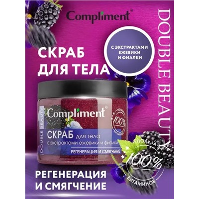 Скраб для тела Compliment Double Beauty с экстрактом ежевики и фиалки, регенерация и смягчение, 480 мл.