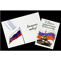 Поздравительная открытка- С Днем защитника отечества.