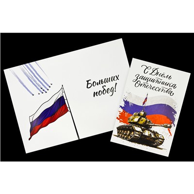 Поздравительная открытка- С Днем защитника отечества.